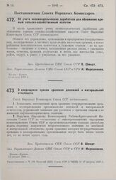 Постановление Совета Народных Комиссаров. О сокращении сроков хранения денежной и материальной отчетности. 13 августа 1929 г. 