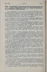 Постановление Совета Народных Комиссаров. Об изменении в действующем законодательстве Союза ССР в связи с утверждением положения о Народном Комиссариате Путей Сообщения в новой редакции. 6 августа 1929 г.