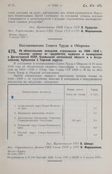 Постановление Совета Труда и Обороны. Об обязательном окладном страховании на 1929-1930 г. посевов хлопка от градобития, вымочки и вымерзания в Дагестанской АССР, Калмыцкой автономной области и в Астраханском, Кубанском и Терском округах. 24 июля ...