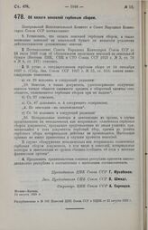 Постановление Центрального Исполнительного Комитета и Совета Народных Комиссаров. Об оплате векселей гербовым сбором. 14 августа 1929 г. 