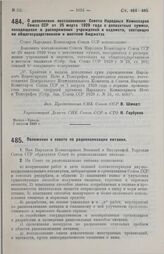 Постановление Совета Народных Комиссаров. О дополнении постановления Совета Народных Комиссаров Союза ССР от 25 марта 1929 года о депозитных суммах, находящихся в распоряжении учреждений и ведомств, состоящих на общегосударственном и местном бюдже...