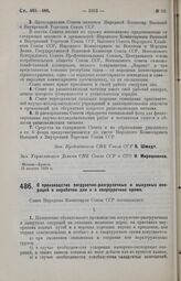 Постановление Совета Народных Комиссаров. О производстве погрузочно-разгрузочных и выкупных операций в нерабочие дни и в сверхурочное время. 15 августа 1929 г.