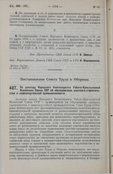 Постановление Совета Труда и Обороны. По докладу Народного Комиссариата Рабоче-Крестьянской Инспекции Союза ССР об обследовании шахтного строительства в каменноугольной промышленности. 13 августа 1929 г. 