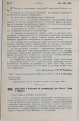 Постановление Совета Труда и Обороны. Положение о Комитете по скотоводству при Совете Труда и Обороны. 13 августа 1929 г.