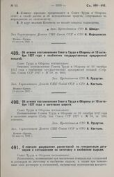 Постановление Совета Труда и Обороны. Об отмене постановления Совета Труда и Обороны от 10 октября 1927 года о заготовке шерсти. 13 августа 1929 г.