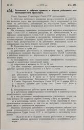 Постановление Совета Народных Комиссаров. Положение о рабочем времени и отдыхе работников железнодорожного транспорта. 16 августа 1929 г. 