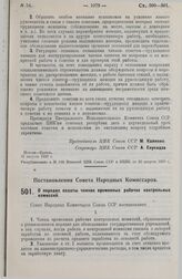 Постановление Совета Народных Комиссаров. О порядке оплаты членов временных рабочих контрольных комиссий. 20 августа 1929 г.