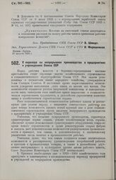 Постановление Совета Народных Комиссаров. О переходе на непрерывное производство в предприятиях и учреждениях Союза ССР. 26 августа 1929 г. 