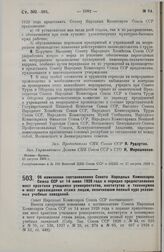 Постановление Совета Народных Комиссаров. Об изменении постановления Совета Народных Комиссаров Союза ССР от 14 июня 1926 года о порядке предоставления мест практики учащимся университетов, институтов и техникумов и мест прохождения стажа лицам, о...