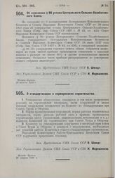 Постановление Совета Народных Комиссаров. О стандартизации и нормировании строительства. 27 августа 1929 г.