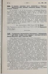 Постановление Совета Народных Комиссаров. О лишении налоговых льгот колонистов в Карельско-Мурманском крае, имеющих нетрудовые доходы, и их явно-кулацких хозяйств. 27 августа 1929 г.