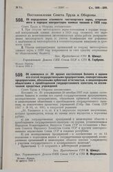 Постановление Совета Труда и Обороны. Об изменении ст. 30 правил составления баланса и оценки его статей государственными предприятиями, кооперативными предприятиями, обязанными публичной отчетностью, и акционерными обществами с преобладанием госу...