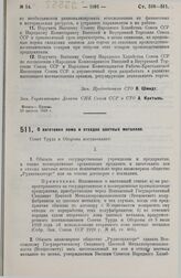 Постановление Совета Труда и Обороны. О заготовке лома и отходов цветных металлов. 30 августа 1929 г. 