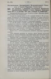 Постановление Центрального Исполнительного Комитета и Совета Народных Комиссаров. Об изменении и дополнении постановления Центрального Исполнительного Комитета и Совета Народных Комиссаров Союза ССР от 12 сентября 1924 года о патентах на изобретен...