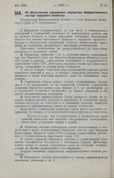 Постановление Центрального Исполнительного Комитета и Совета Народных Комиссаров. Об обязательном страховании имущества обобществленного сектора народного хозяйства. 4 сентября 1929 г. 