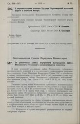 Постановление Совета Народных Комиссаров. Об увеличении суммы внутреннего выигрышного займа Московского губернского исполнительного комитета. 21 августа 1929 г. 