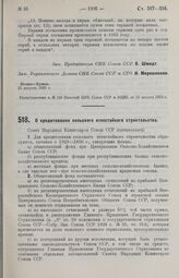 Постановление Совета Народных Комиссаров. О кредитовании сельского огнестойкого строительства. 26 августа 1929 г.