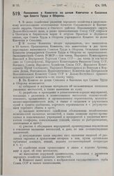 Постановление Совета Народных Комиссаров. Положение о Комитете по делам Камчатки и Сахалина при Совете Труда и Обороны. 26 августа 1929 г.