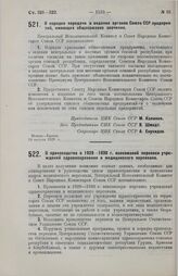 Постановление Центрального Исполнительного Комитета и Совета Народных Комиссаров. О порядке передачи в ведение органов Союза ССР предприятий, имеющих общесоюзное значение. 28 августа 1929 г.