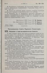 Постановление Совета Народных Комиссаров. Положение о Гидро-метеорологическом Комитете. 28 августа 1929 г.