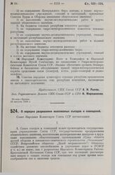 Постановление Совета Народных Комиссаров. О порядке разрешения всесоюзных съездов и совещаний. 3 сентября 1929 г.