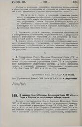 Постановление Совета Народных Комиссаров. О переводе Совета Народных Комиссаров Союза ССР и Совета Труда и Обороны на непрерывную рабочую неделю. 5 сентября 1929 г. 