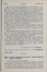 Постановление Совета Труда и Обороны. О системе предварительных заказов в торговле предметами широкого потребления. 30 августа 1929 г. 