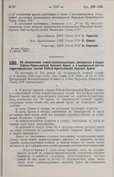 Постановление Центрального Исполнительного Комитета и Совета Народных Комиссаров. Об обеспечении семей военнослужащих, призванных в кадры Рабоче-Крестьянской Красной Армии и в переменный состав территориальных частей Рабоче-Крестьянской Красной Ар...