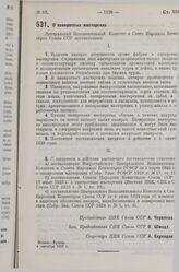 Постановление Центрального Исполнительного Комитета и Совета Народных Комиссаров. О папиросных мастерских. 4 сентября 1929 г.