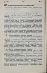 Постановление Центрального Исполнительного Комитета и Совета Народных Комиссаров. Об изменении консульского устава Союза ССР. 4 сентября 1929 г.