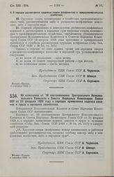 Постановление Центрального Исполнительного Комитета и Совета Народных Комиссаров. Об изменении ст. 18 постановления Центрального Исполнительного Комитета и Совета Народных Комиссаров Союза ССР от 20 февраля 1929 года о порядке применения кодекса з...