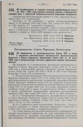 Постановление Совета Народных Комиссаров. Об изменениях в законодательстве Союза ССР в связи с изданием постановления Центрального Исполнительного Комитета и Совета Народных Комиссаров Союза ССР от 10 июля 1929 года о реорганизации системы управле...