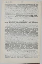 Постановление Совета Труда и Обороны. О снабжении промысловой кооперации и сбыте ее продукции. 30 августа 1929 г.