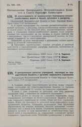 Постановление Центрального Исполнительного Комитета и Совета Народных Комиссаров. Об ответственности за недозволенную перепродажу сельско-хозяйственных машин и орудий, купленных в рассрочку. 4 сентября 1929 г.