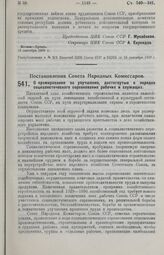 Постановление Совета Народных Комиссаров. О премировании за улучшения, достигнутые в порядке социалистического соревнования рабочих и служащих. 11 сентября 1929 г. 