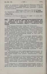 Постановление Совета Народных Комиссаров. О порядке исчисления административно-управленческих расходов по сметам на 1929-1930 год государственных органов, действующих на началах коммерческого (хозяйственного) расчета, смешанных акционерных обществ...