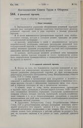 Постановление Совета Труда и Обороны. О розничной торговле. 11 сентября 1929 г. 