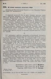 Постановление Центрального Исполнительного Комитета и Совета Народных Комиссаров. Об отмене акцизного патентного сбора. 18 сентября 1929 г. 