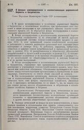 Постановление Совета Народных Комиссаров. О фондах кооперирования и коллективизации деревенской бедноты и батрачества. 19 сентября 1929 г.