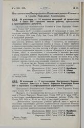 Постановление Центрального Исполнительного Комитета и Совета Народных Комиссаров. Об изменении ст. 14 основных положений об организации в Союзе ССР городских советов рабочих, крестьянских и красноармейских депутатов. 13 сентября 1929 г.