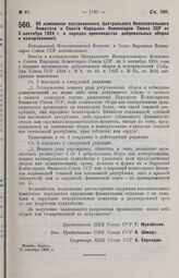 Постановление Центрального Исполнительного Комитета и Совета Народных Комиссаров. Об изменении постановления Центрального Исполнительного Комитета и Совета Народных Комиссаров Союза ССР от б сентября 1924 г. о порядке производства добровольных сбо...