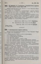 Постановление Центрального Исполнительного Комитета и Совета Народных Комиссаров. Об изменении ст. 5 положения о государственных трудовых сберегательных кассах Союза ССР. 18 сентября 1929 г.