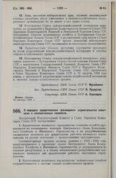 Постановление Центрального Исполнительного Комитета и Совета Народных Комиссаров. О порядке кредитования жилищного строительства советских и коллективных хозяйств. 18 сентября 1929 г.