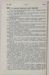 Постановление Центрального Исполнительного Комитета и Совета Народных Комиссаров. Об изменении консульского устава Союза ССР. 18 сентября 1929 г.