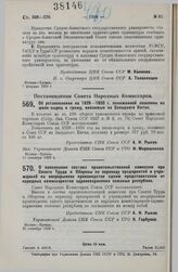 Постановление Совета Народных Комиссаров. О пополнении состава правительственной комиссии при Совете Труда и Обороны по переводу предприятий и учреждений на непрерывное производство одним представителем от народных комиссариатов здравоохранения со...