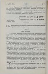 Постановление Центрального Исполнительного Комитета и Совета Народных Комиссаров. Положение о государственных и общественных издательствах общесоюзного значения. 28 августа 1929 г.