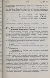 Постановление Центрального Исполнительного Комитета и Совета Народных Комиссаров. Об однократном обложении промысловым налогом оборотов в пределах обобществленного сектора. 25 сентября 1929 г. 