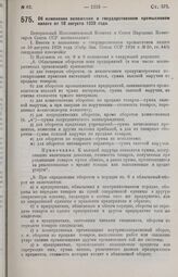 Постановление Центрального Исполнительного Комитета и Совета Народных Комиссаров. Об изменении положения о государственном промысловом налоге от 10 августа 1928 года. 25 сентября 1929 г. 