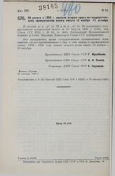 Постановление Центрального Исполнительного Комитета и Совета Народных Комиссаров. Об уплате в 1929 г. авансов второго срока по государственному промысловому налогу вместо 15 ноября — 15 октября. 27 сентября 1929 г. 