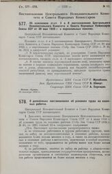 Постановление Центрального Исполнительного Комитета и Совета Народных Комиссаров. Об изменении ст.ст. 3 и 9 постановления Центрального Исполнительного Комитета и Совета Народных Комиссаров Союза ССР от 30 мая 1928 г. о персональных пенсиях. 20 сен...